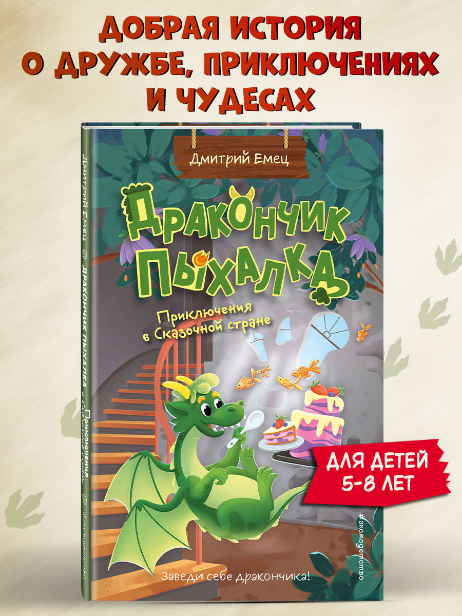 Книга Эксмо Дракончик Пыхалка. Приключения в Сказочной стране (#2) - фото 1