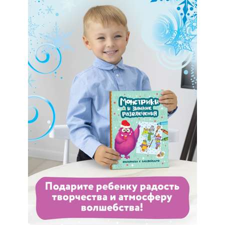 Книга Феникс Монстрики и зимние развлечения Книжка-раскраска с наклейками