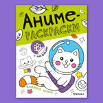 Книга МОЗАИКА kids Аниме-раскраски с наклейками Кавайные котики