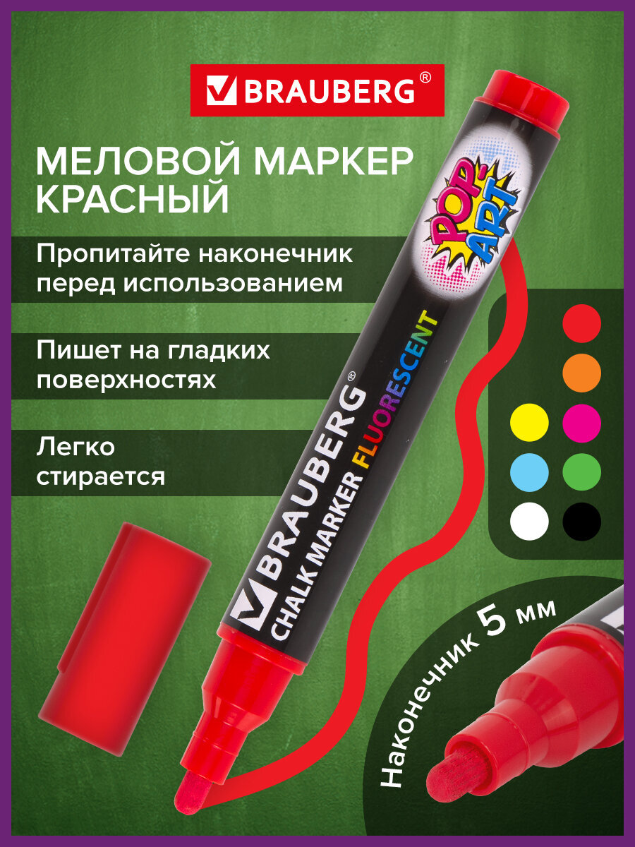 Маркеры Brauberg меловые 1 шт. - фото 1