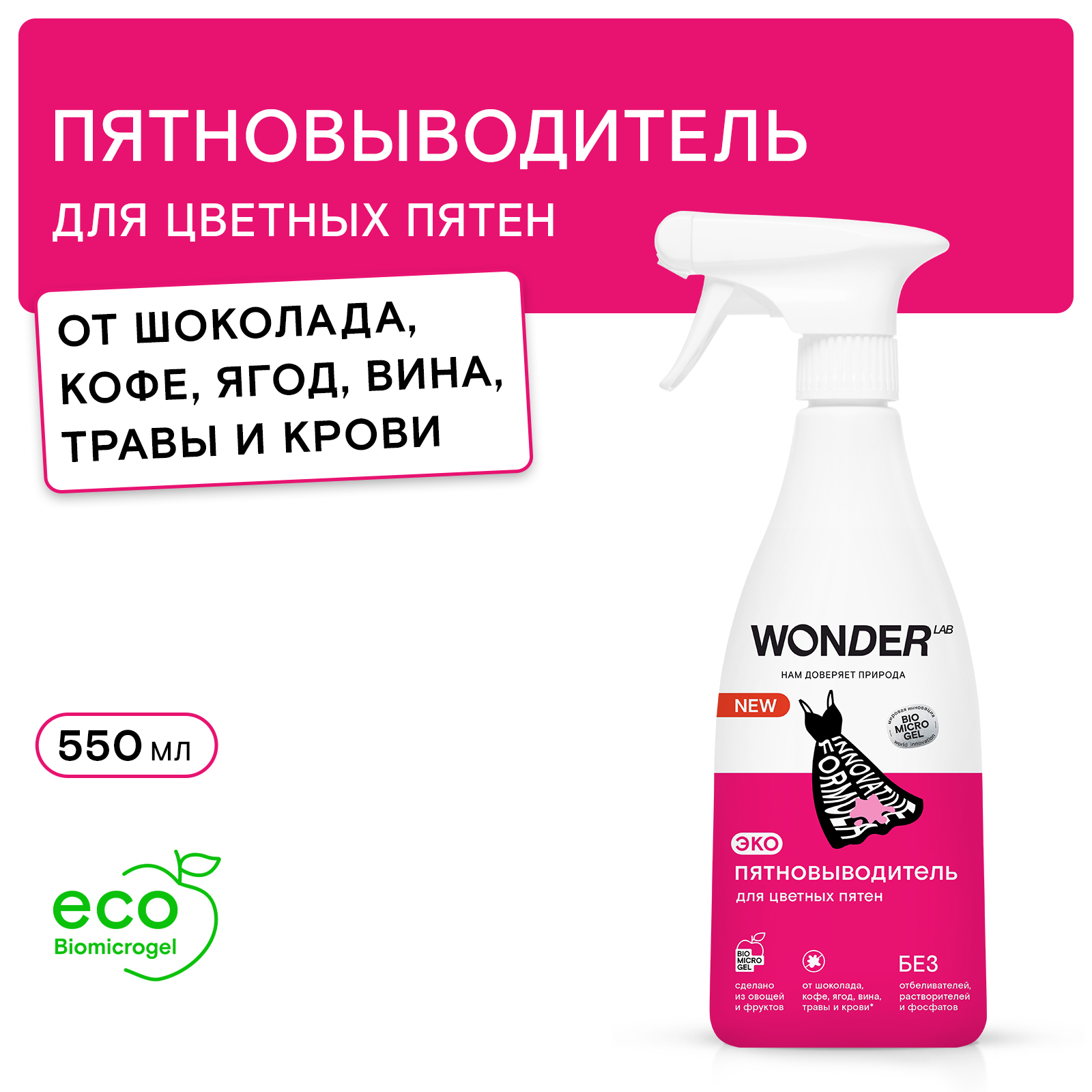 Пятновыводитель для цветных пятен Wonder Lab Эко 550мл - фото 1