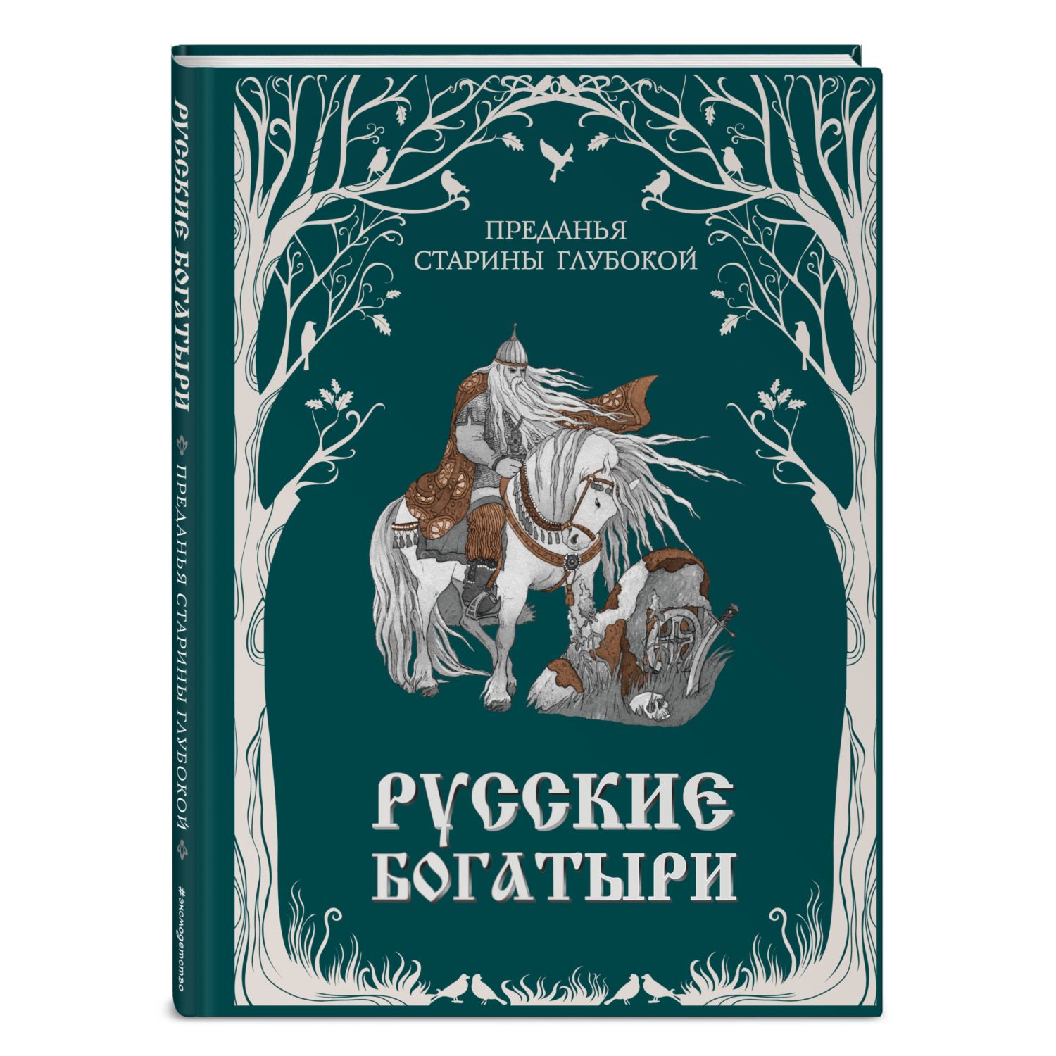 Книга Эксмо Русские богатыри Преданья старины глубокой - фото 1