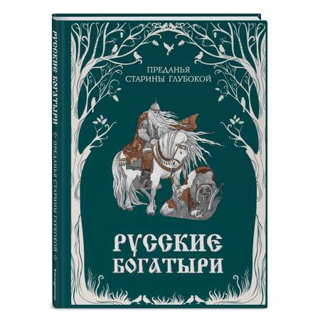 Книга Эксмо Русские богатыри Преданья старины глубокой
