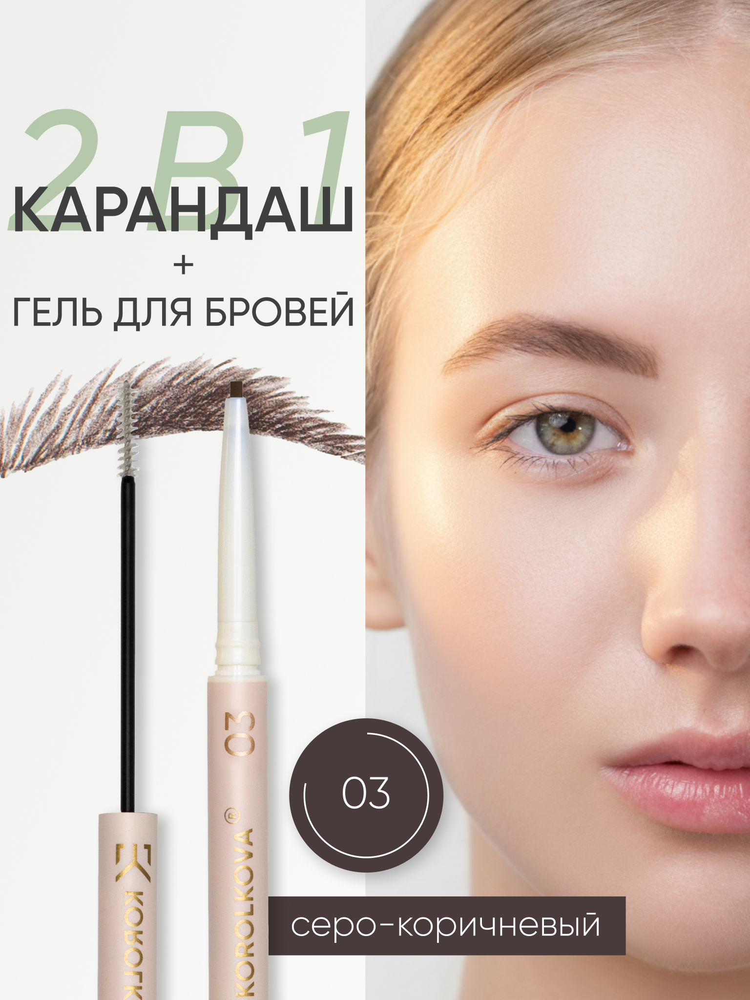 Карандаш для бровей KOROLKOVA 03 "Серо-коричневый" - фото 1