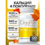 Цыгапан Остео CigaPan Цыгапан кальций д3 коллаген для костей и суставов
