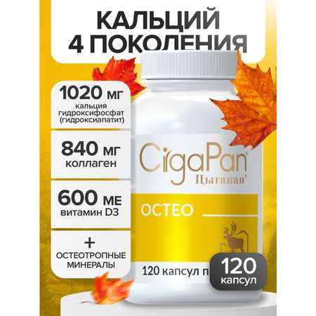 Цыгапан Остео CigaPan Цыгапан кальций д3 коллаген для костей и суставов
