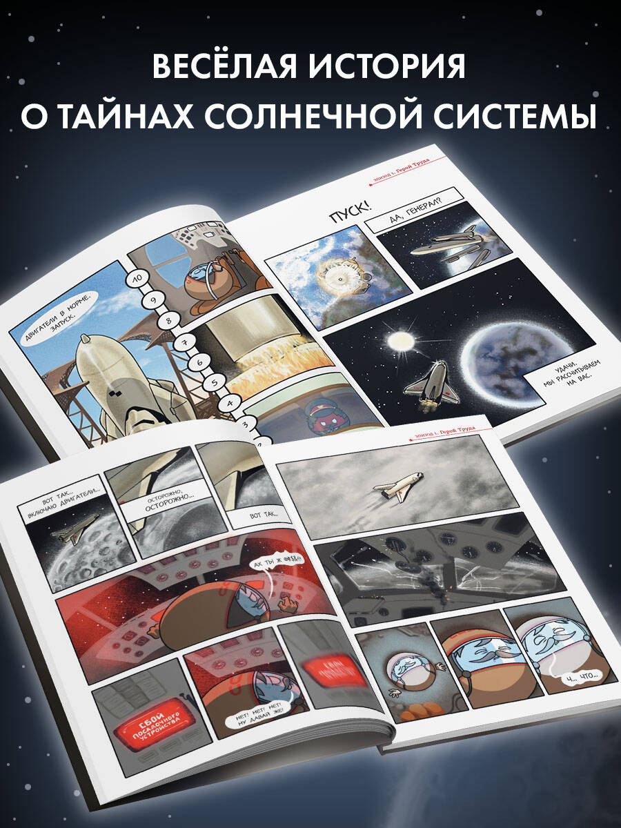 Книга Эксмо Шаранутый космос. Комикс. Последний космонавт - фото 2