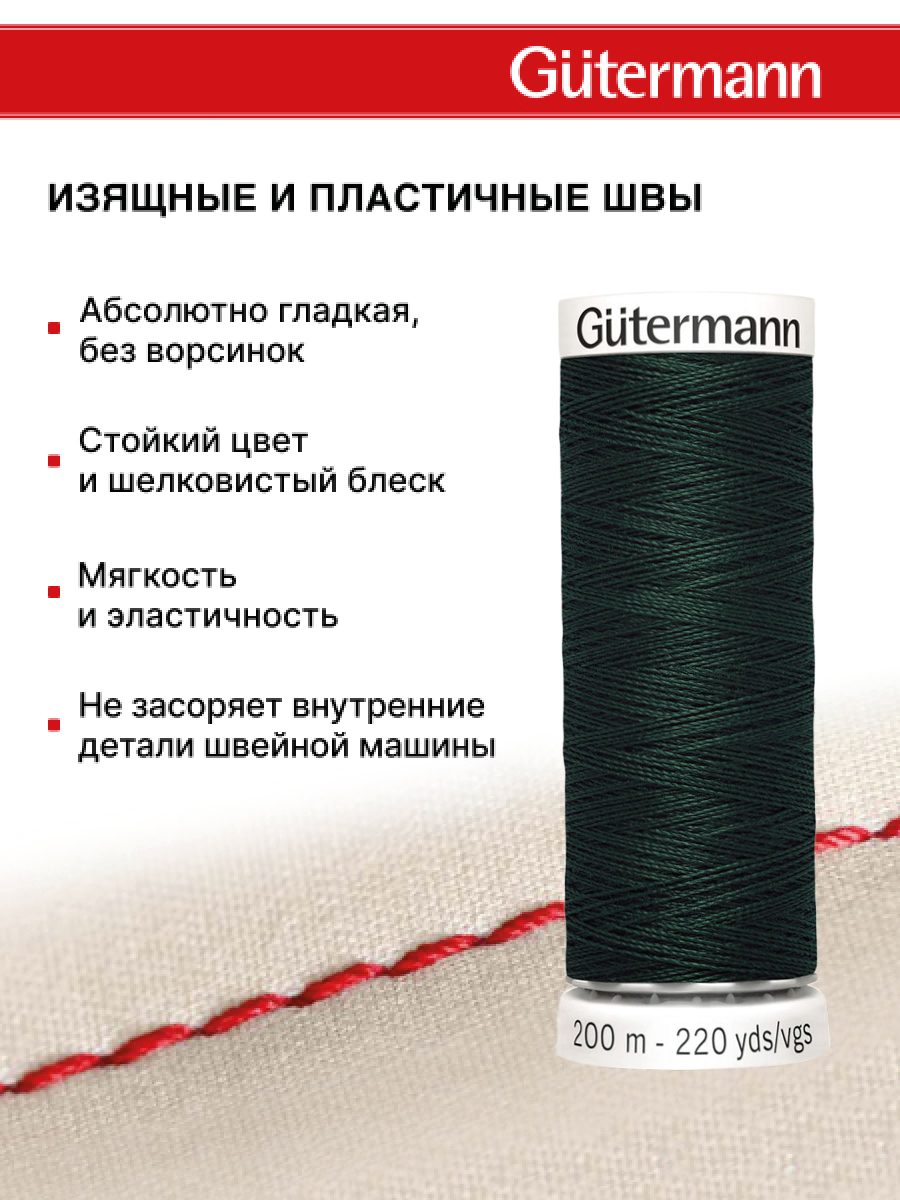 Нитки для шитья Guttermann 200м цвет 707 - фото 4