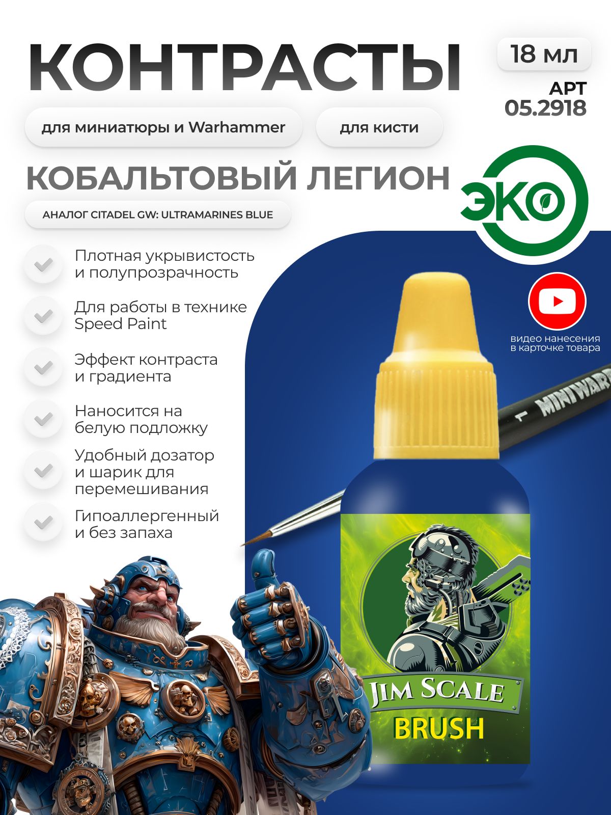 Акриловая краска для сборных моделей Jim Scale Контраст Кобальтовый Легион Cobalt Legion (бывш. Ultramarines Blue) 18мл 05.2918 - фото 1