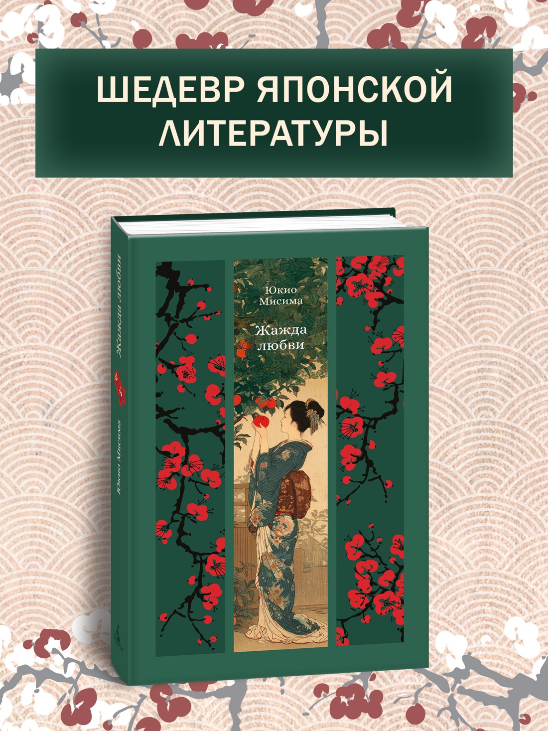 Книга АЗБУКА ИзКлВост Мисима Ю Жажда любви - фото 5
