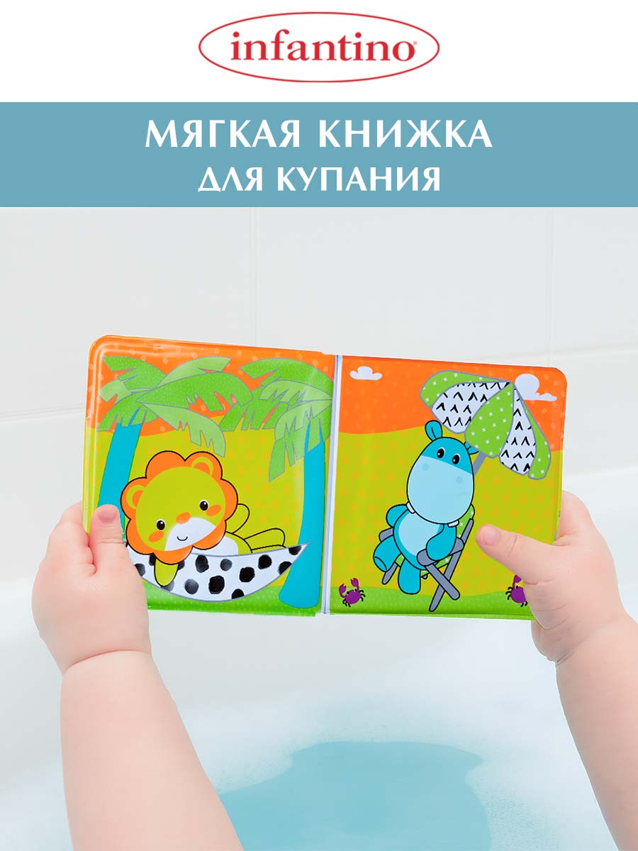 Игрушка INFANTINO книжка Мягкая для купания - фото 1