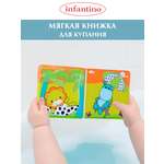 Игрушка INFANTINO книжка Мягкая для купания