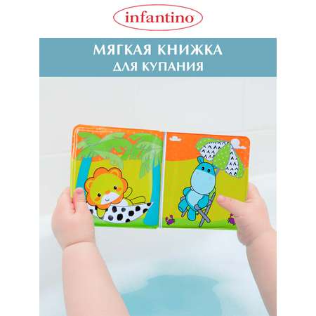 Игрушка INFANTINO книжка Мягкая для купания