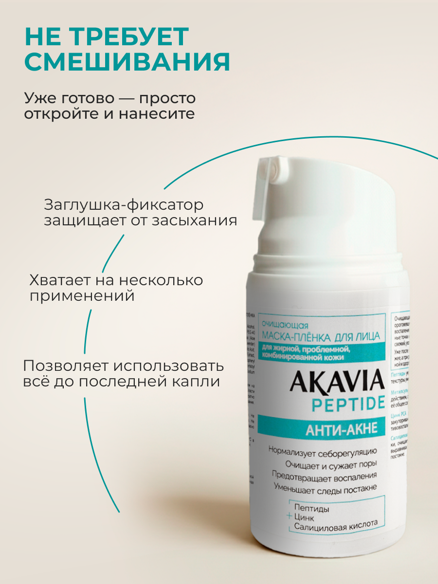 Маска АКАВИЯ Маска-плёнка Анти-акне 50 мл - фото 4