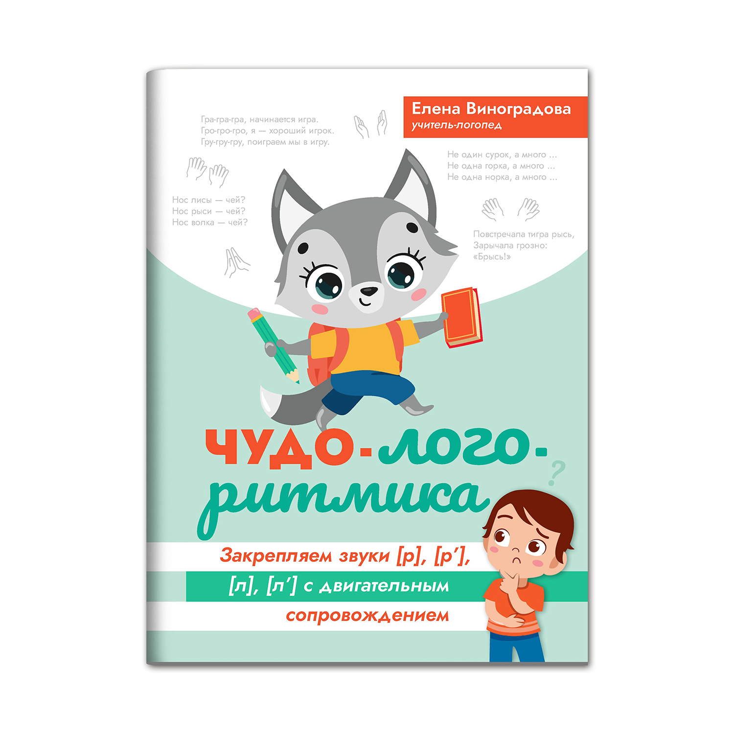 Книга ТД Феникс Чудо логоритмика. Закрепляем звуки р л с двигательным сопровождением - фото 1