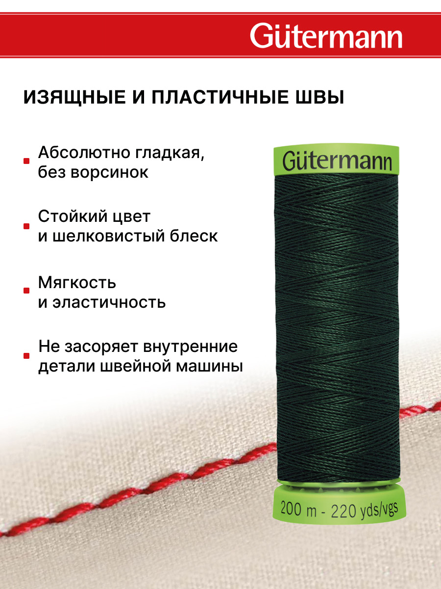 Нитки для шитья тонких тканей Guttermann 200м цвет 472 - фото 4