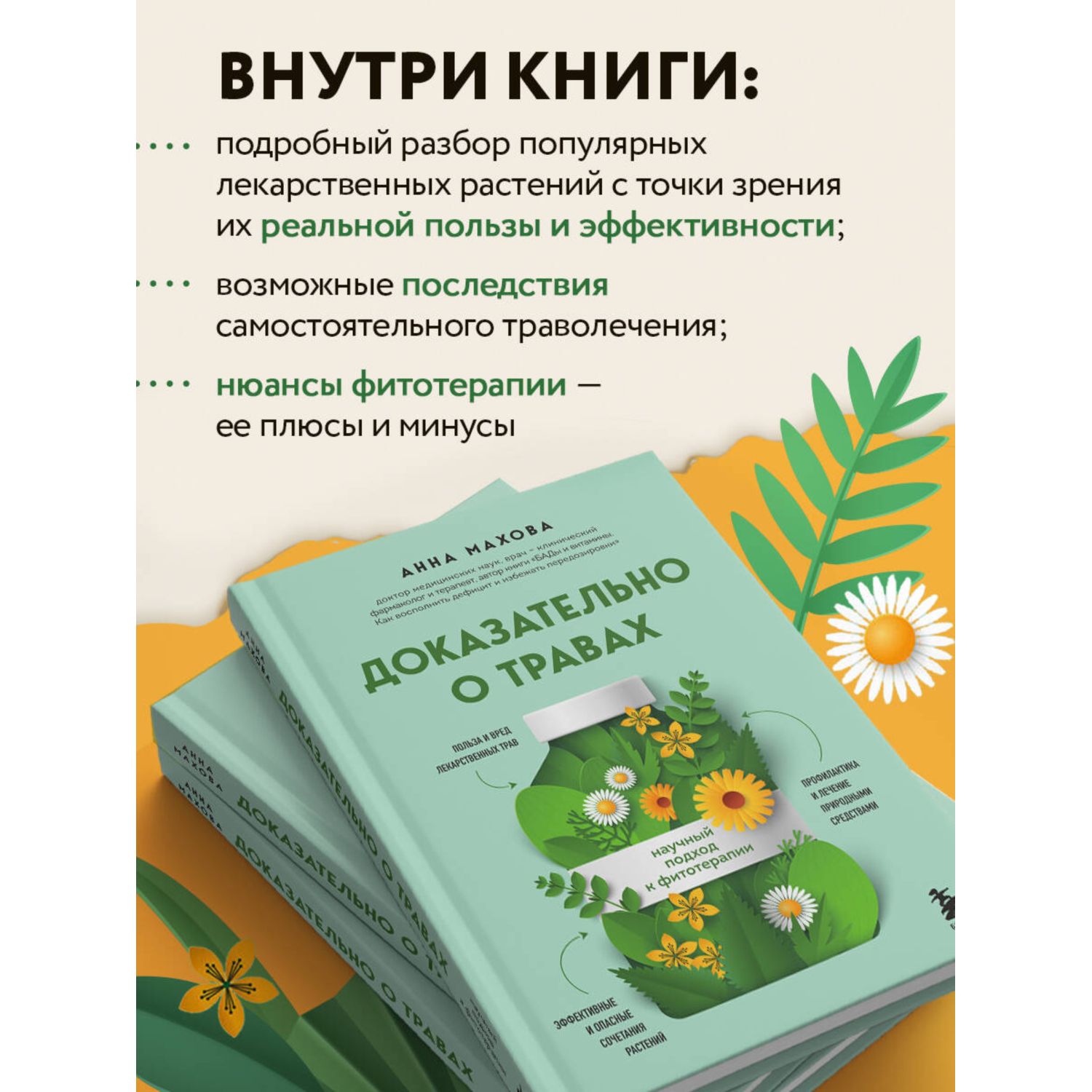 Книга БОМБОРА Доказательно о травах. Научный подход к фитотерапии - фото 2