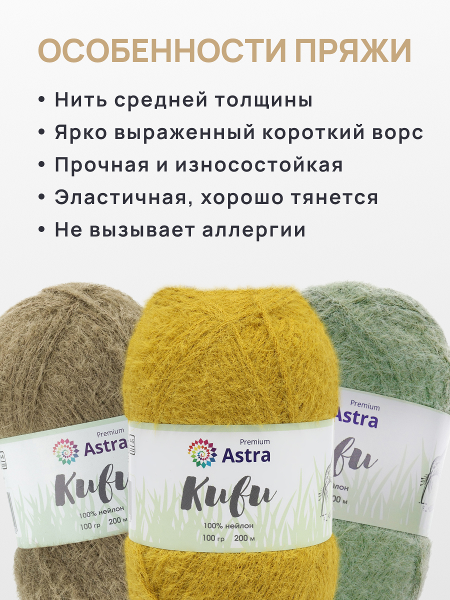 Пряжа для вязания Astra Premium киви фантазийная с выраженным ворсом киви нейлон 100 гр 200 м 04 горчичный 3 мотка - фото 3
