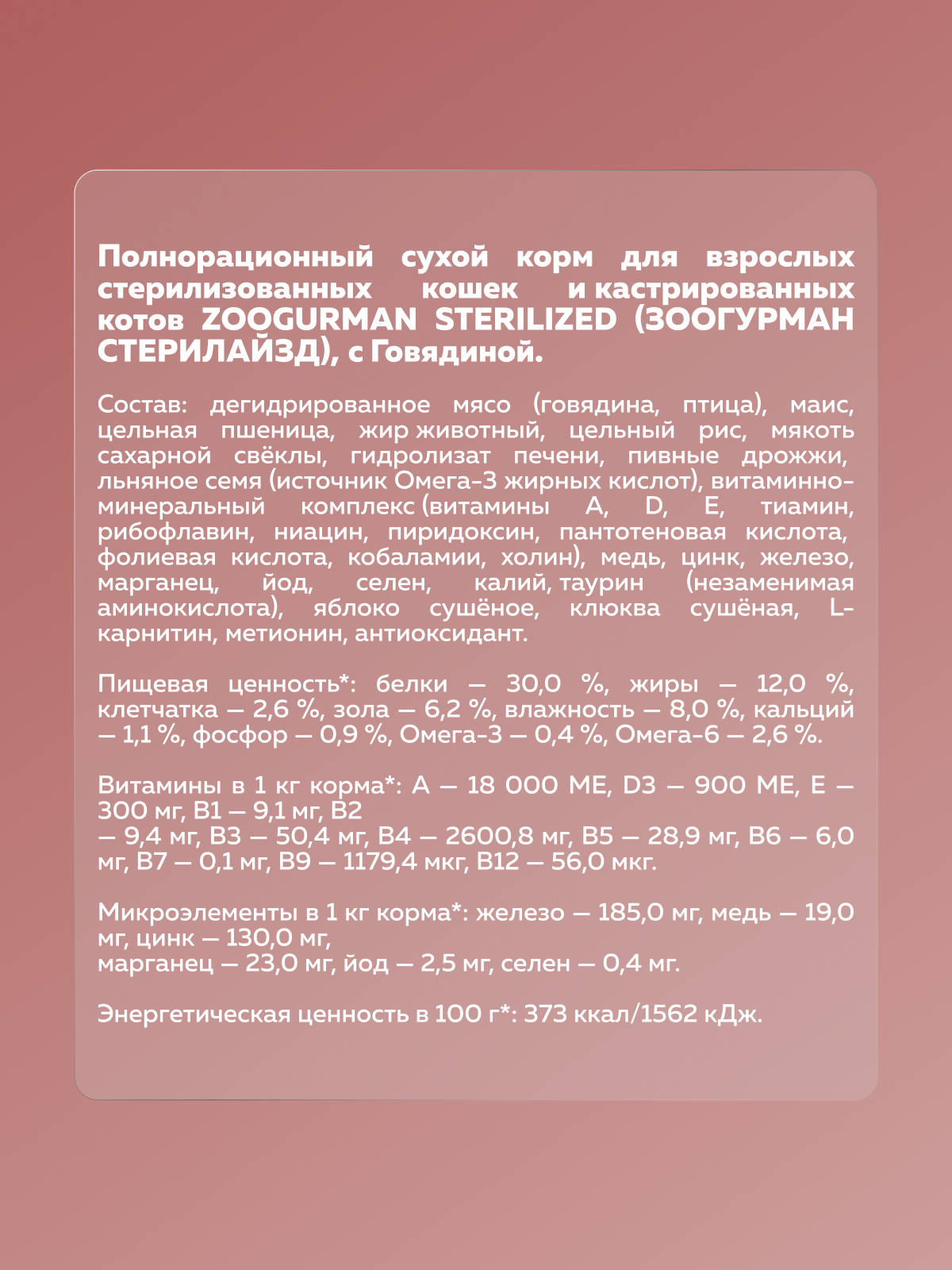 Корм сухой Зоогурман Полнорационный сухой корм Sterilized Говядина 1.5 кг - фото 2