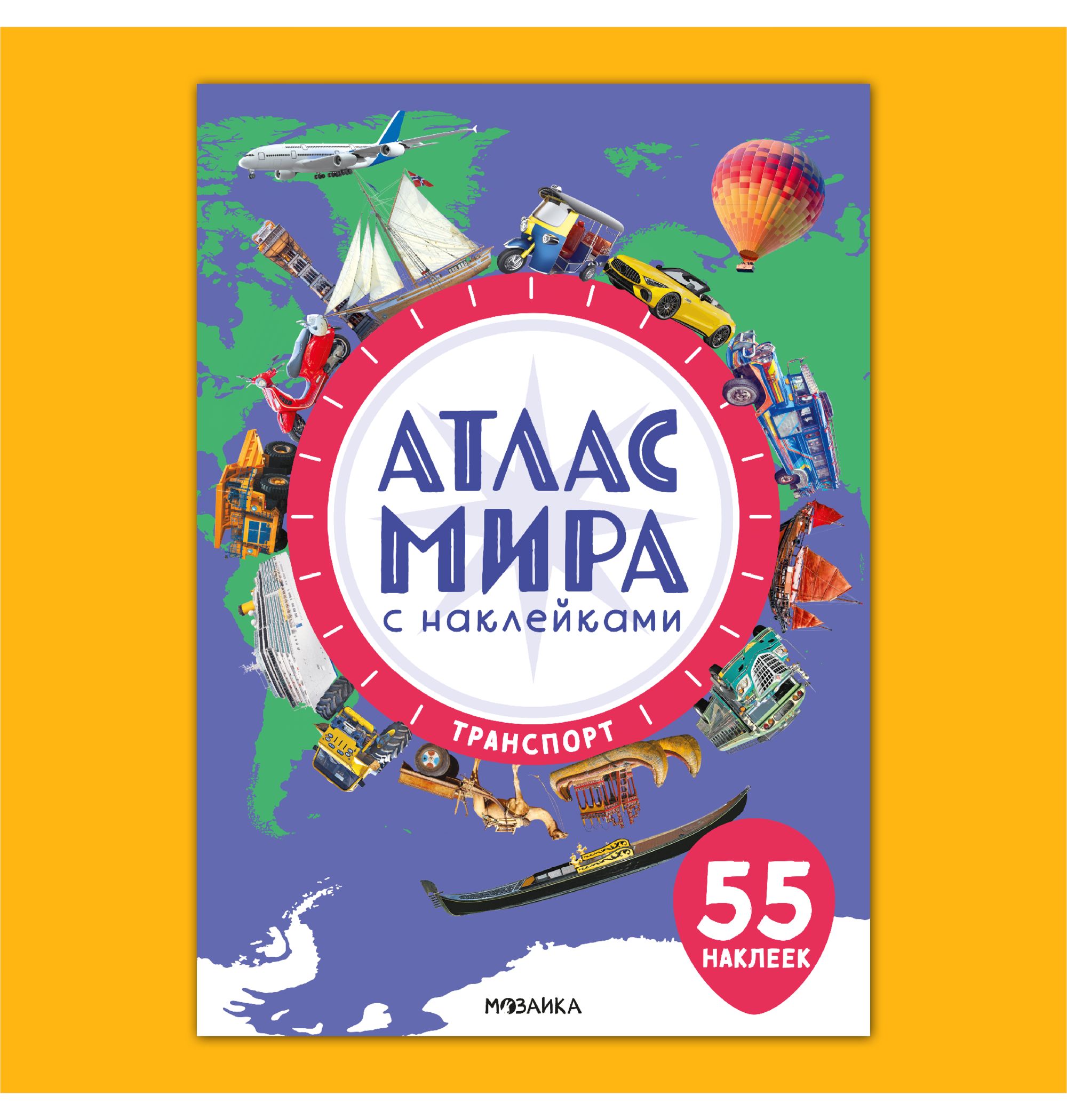 Книга МОЗАИКА kids Атлас мира с наклейками Транспорт - фото 1
