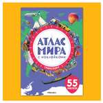 Книга МОЗАИКА kids Атлас мира с наклейками Транспорт