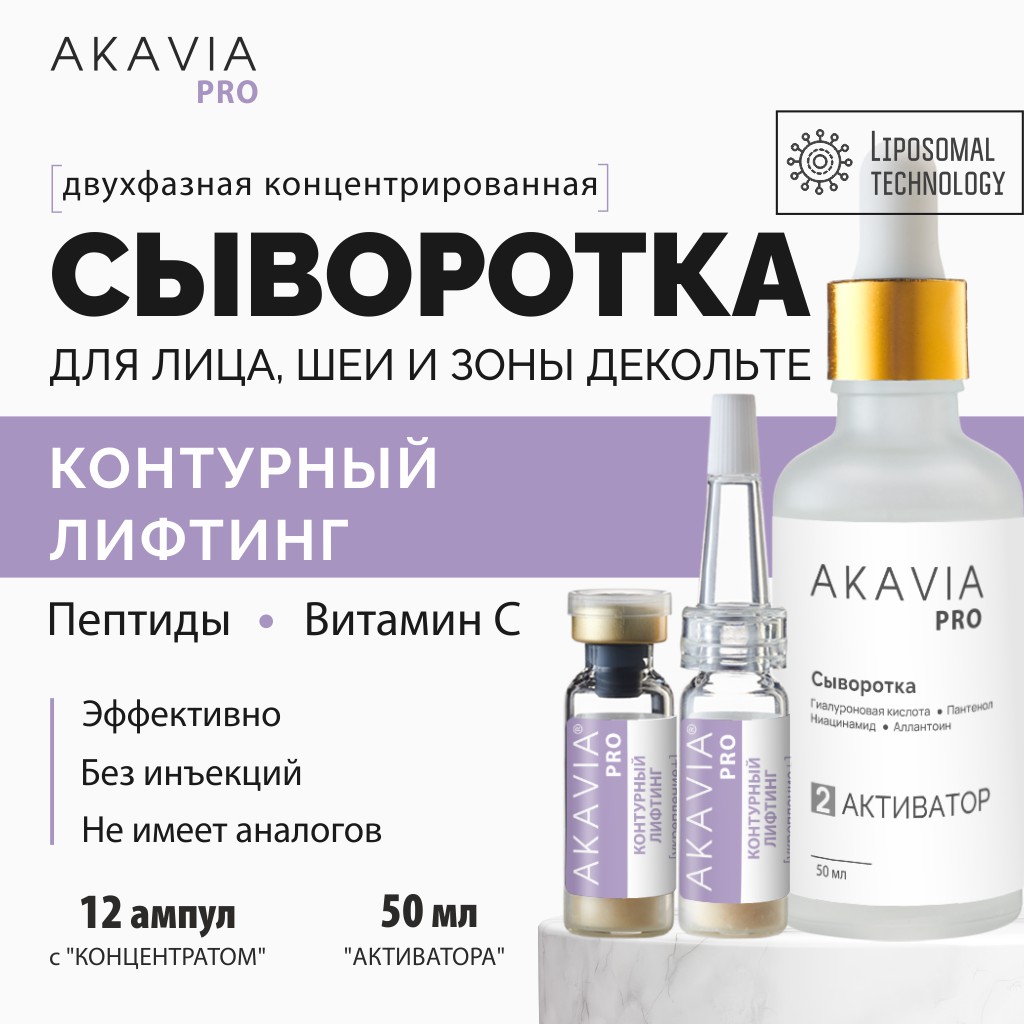 Сыворотка АКАВИЯ Для лица, шеи и зоны декольте - фото 1