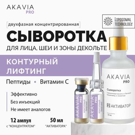 Сыворотка АКАВИЯ Для лица, шеи и зоны декольте