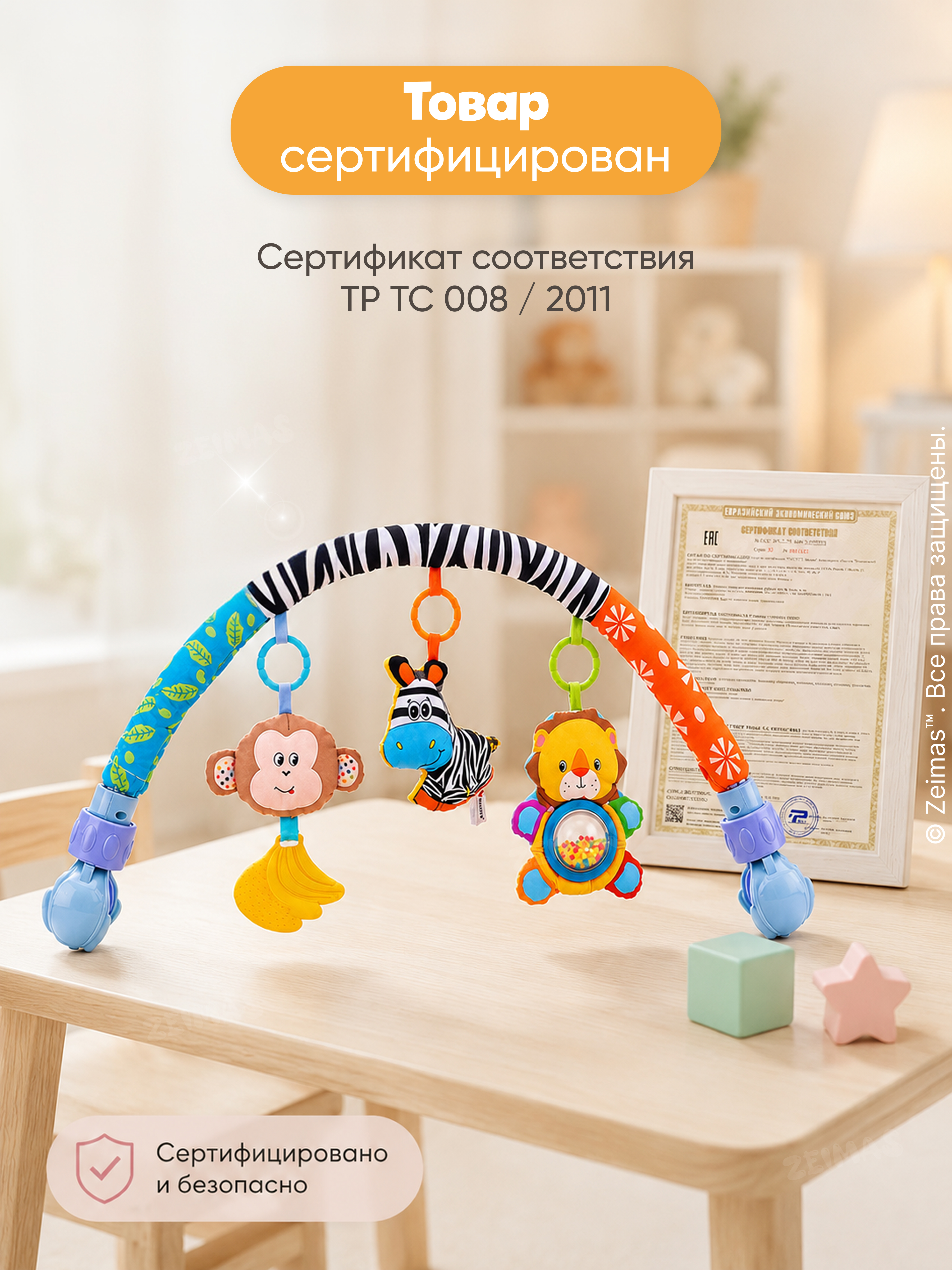 Мобиль Zeimas Дуга с игрушками Зебра - фото 17