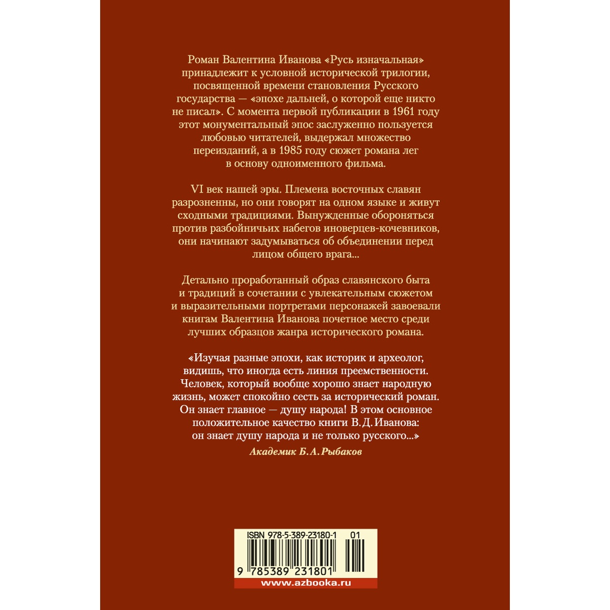 Книга АЗБУКА Русь изначальная Иванов В. Русская литература. Большие книги - фото 5