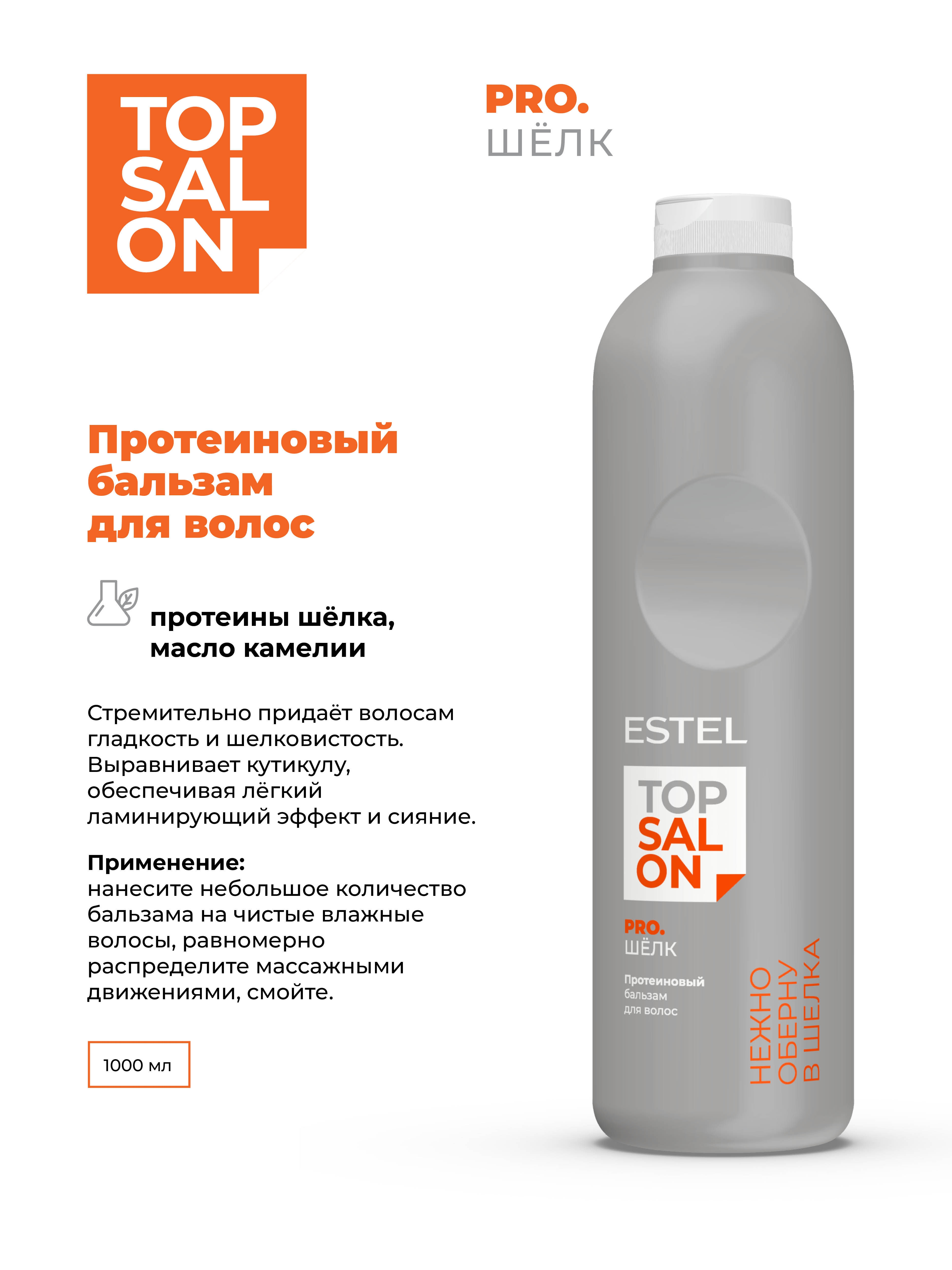 Бальзам ESTEL TOP SALON PRO.ШЕЛК протеиновый 1000 мл - фото 2