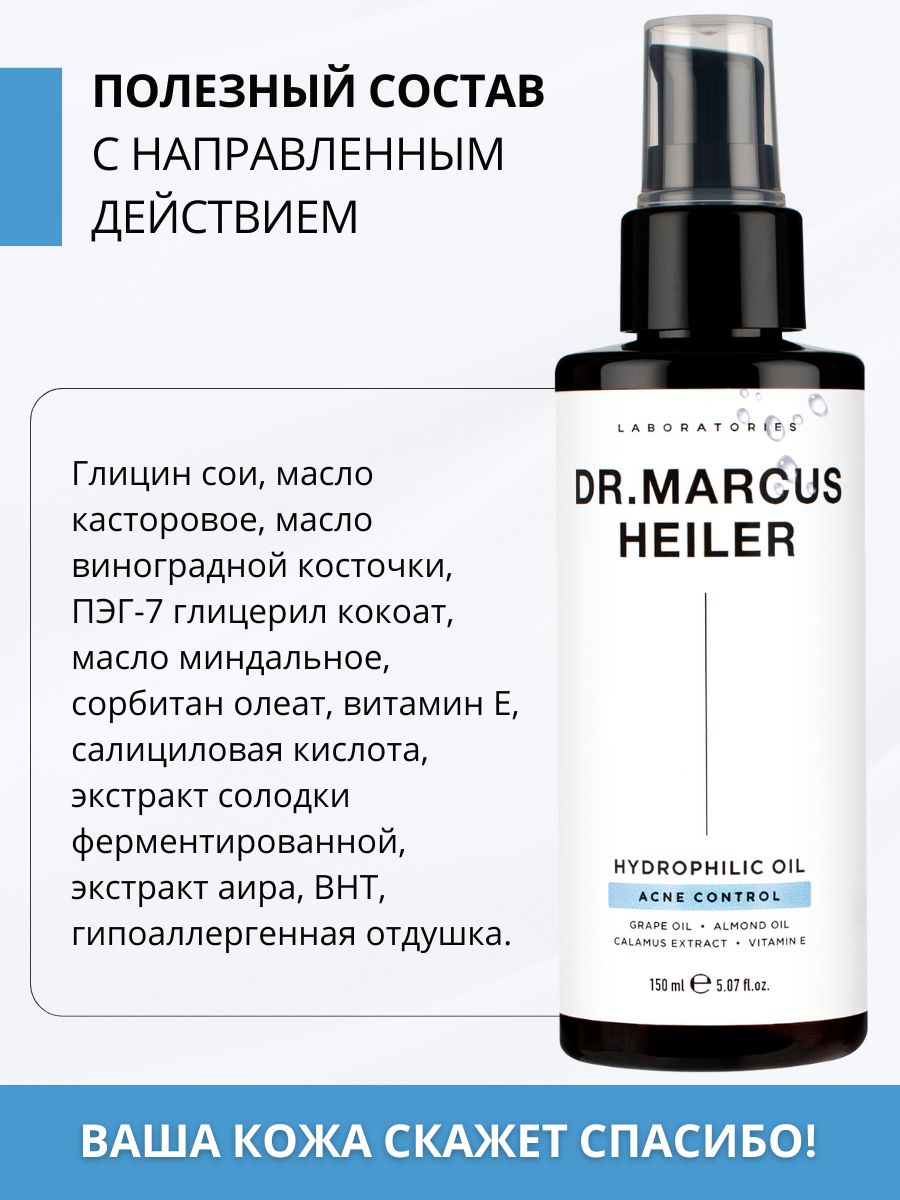 Масло DR. MARCUS HEILER Очищение жирной кожи 150 мл 1 шт. - фото 16