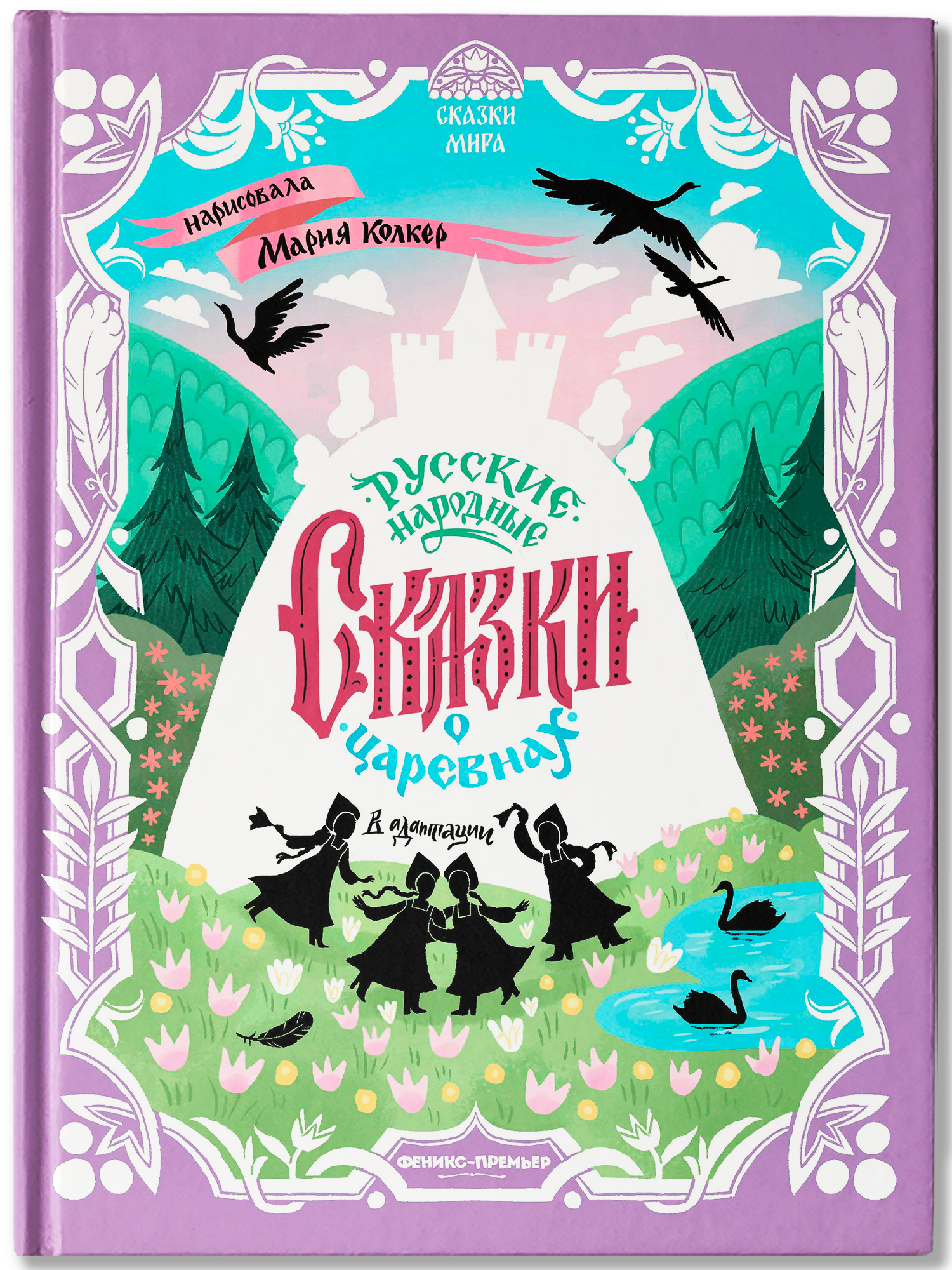 Книга Феникс Русские народные сказки о царевнах - фото 9