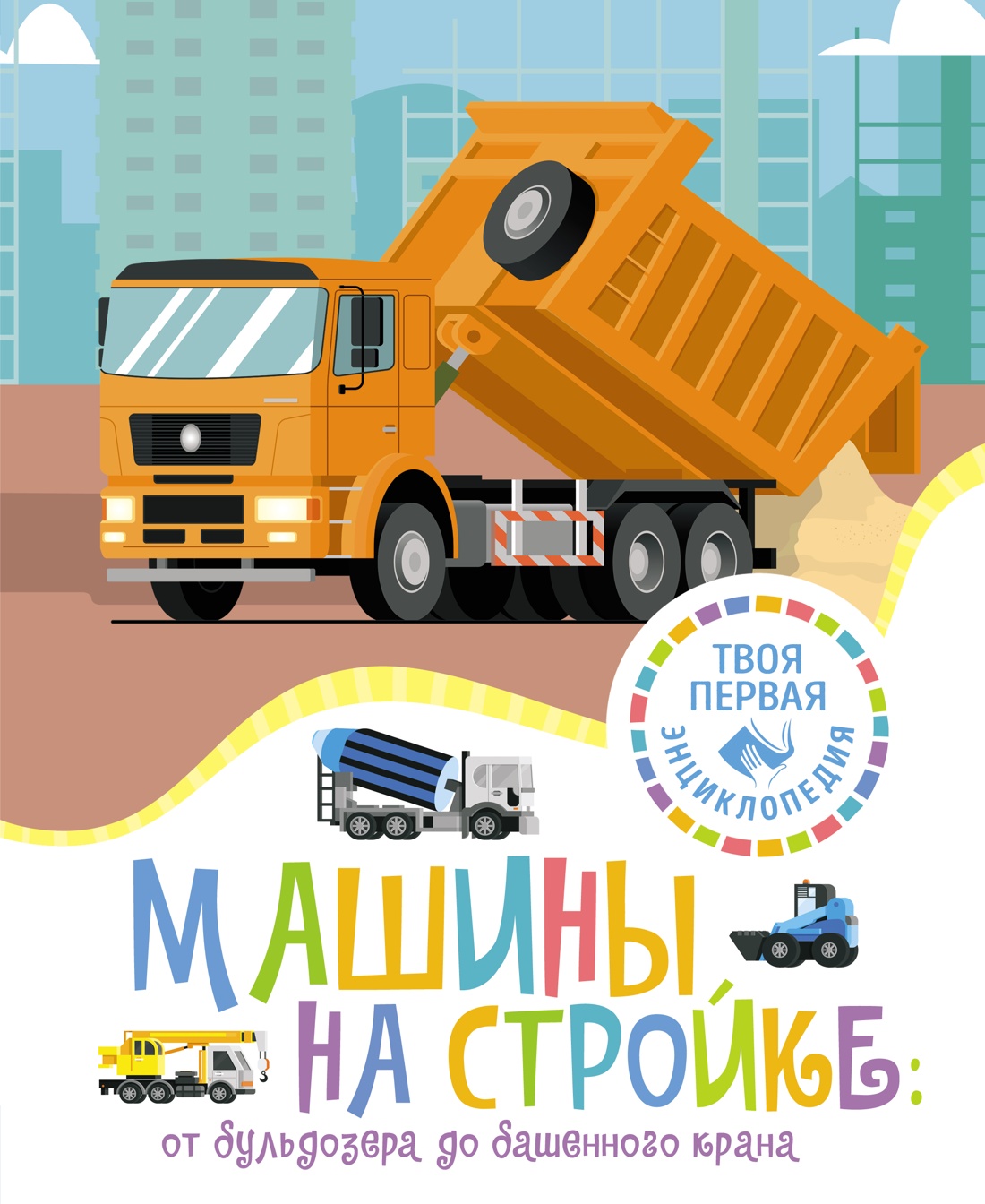 Книга Махаон Машины на стройке: От бульдозера до башенного крана - фото 1