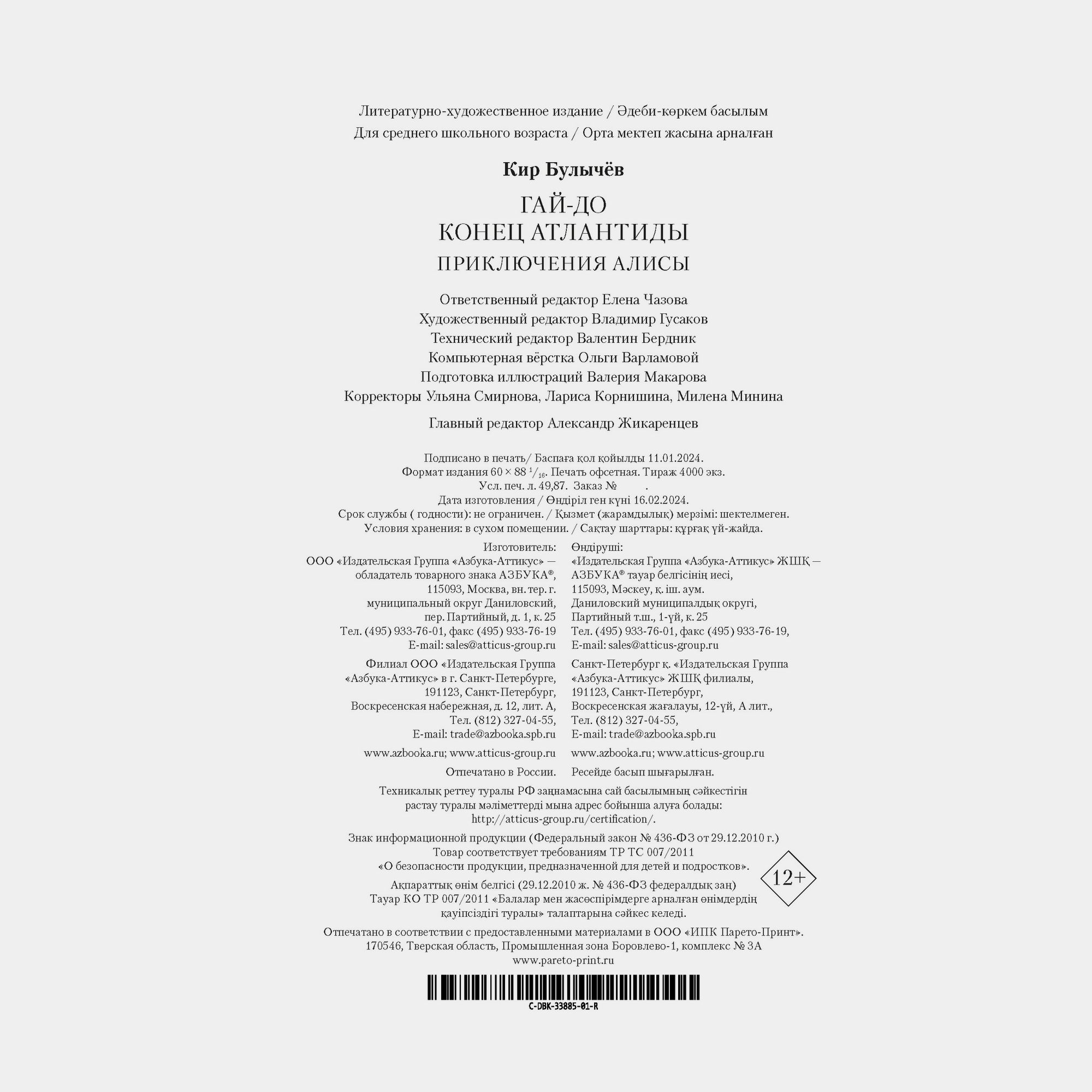 Книга АЗБУКА Гай-до Конец Атлантиды Приключения Алисы Булычев К - фото 9