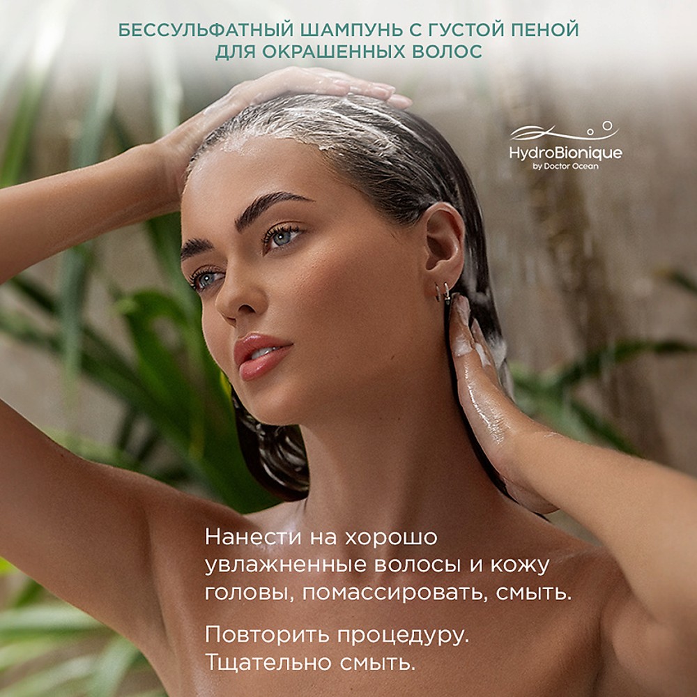 Набор средств HydroBionique by Doctor Ocean Гладкость и блеск волос - фото 12