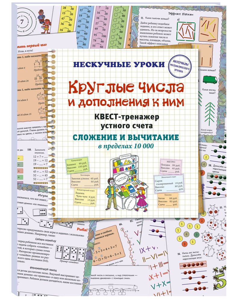 Книга Белый город Квест-тренажер устного счета. Сложение и вычитание в пределах 10 000 - фото 1