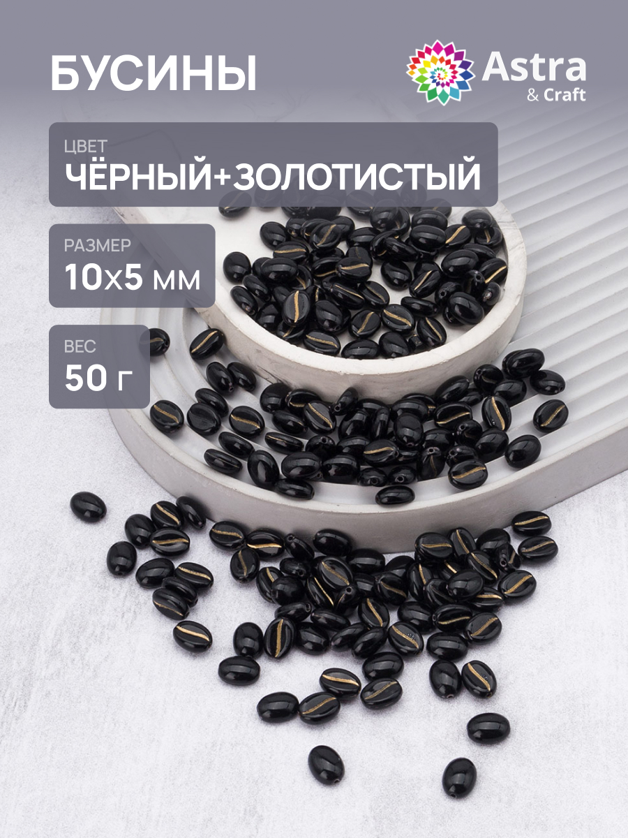 Набор для творчества Astra Craft бусины 10х5 мм 50г овальные - фото 1