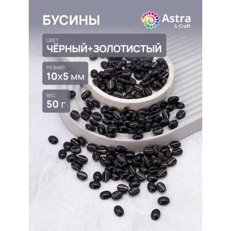 Набор для творчества Astra Craft бусины 10х5 мм 50г овальные