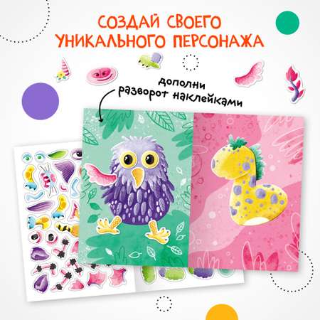 Книга МОЗАИКА kids Создай сам Фантастические звери