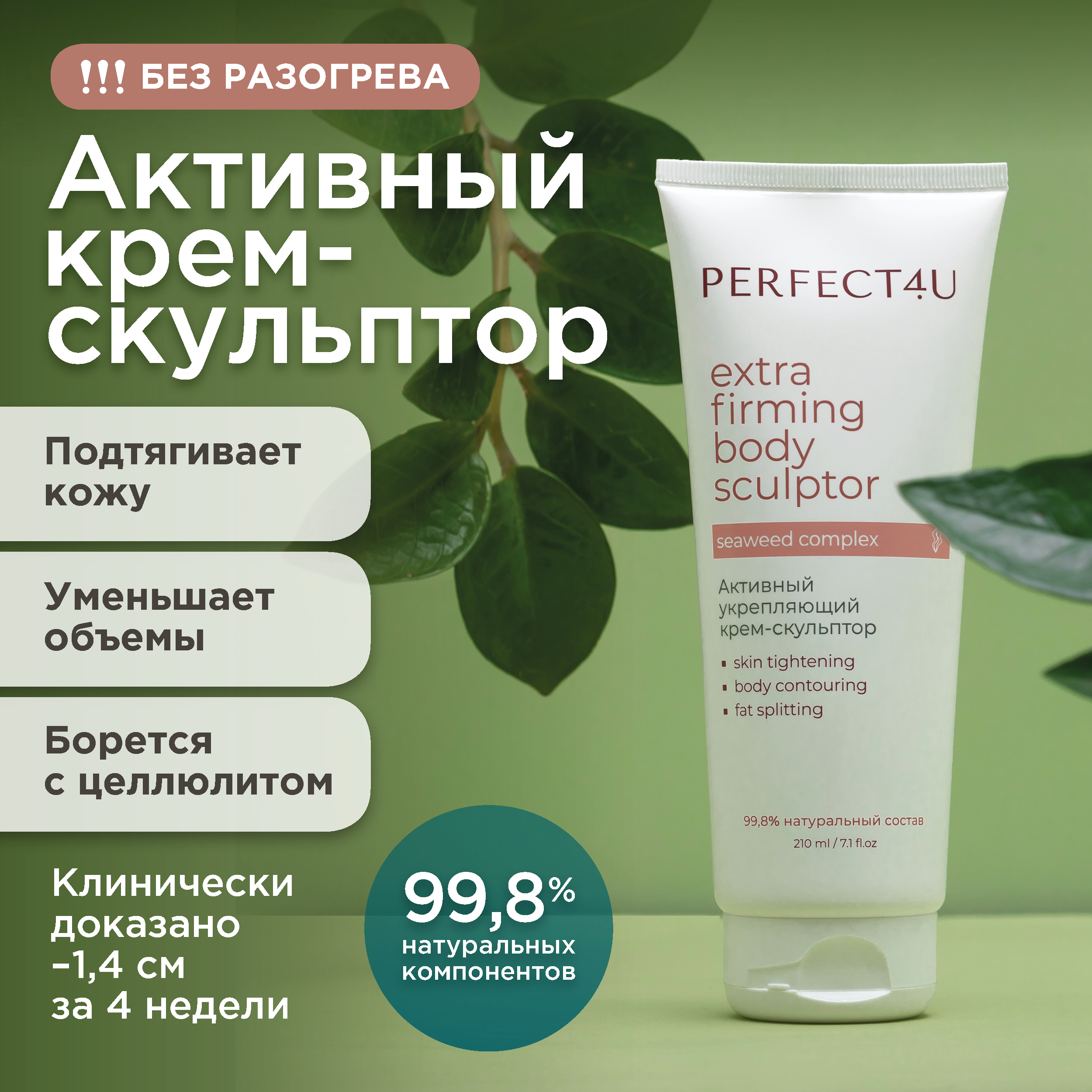 Крем PERFECT4U скульптор активный укрепляющий 210 мл - фото 1