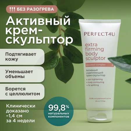 Крем PERFECT4U скульптор активный укрепляющий 210 мл