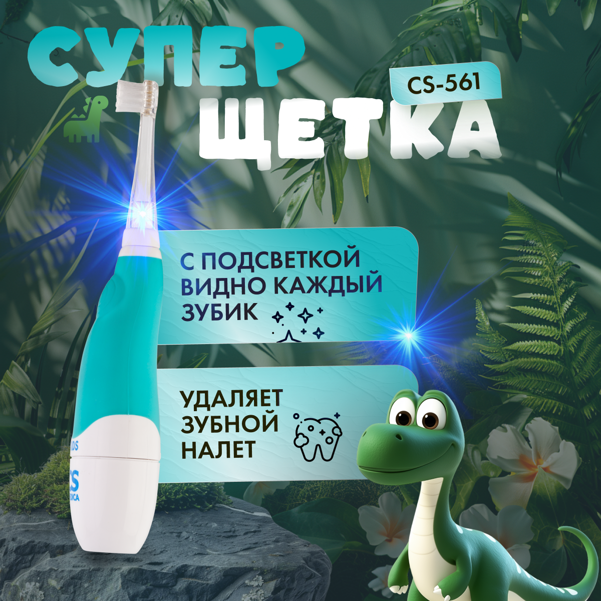 Зубная щетка электрическая CS MEDICA - фото 4