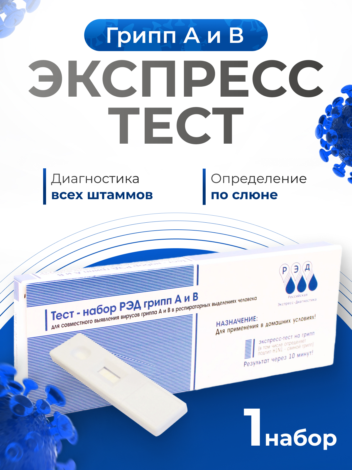 Диагностический тест РЭД для определения гриппа А и В - фото 1