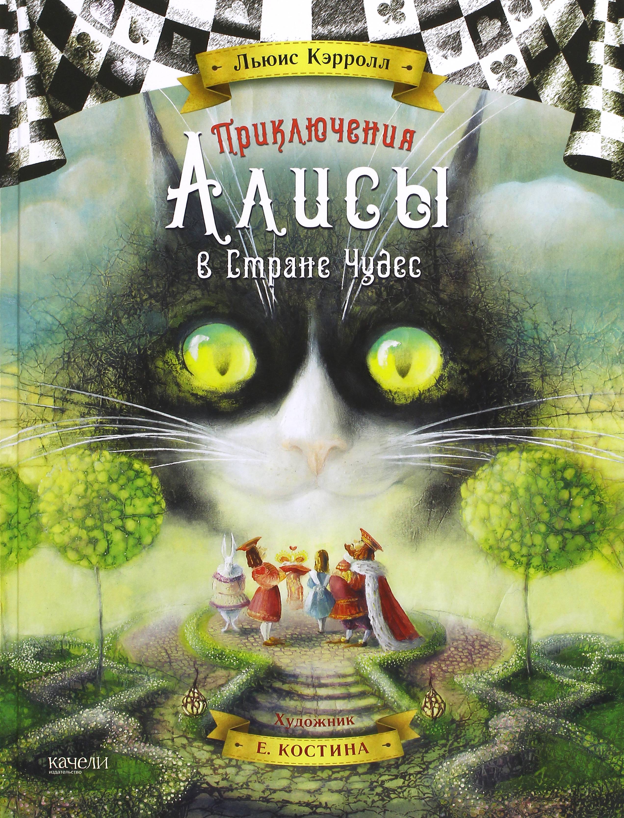 Книга Качели Приключения Алисы в Стране Чудес - фото 1