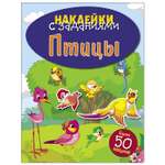Книга СТРЕКОЗА Наклейки с заданиями Птицы