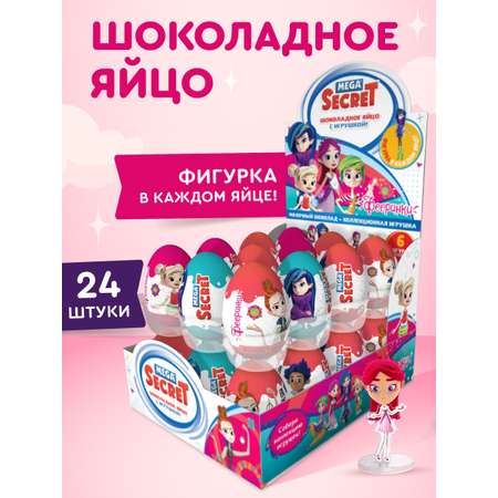 Шоколадное яйцо с игрушкой Сладкая сказка MEGA SECRET ФЕЕРИНКИ 20г