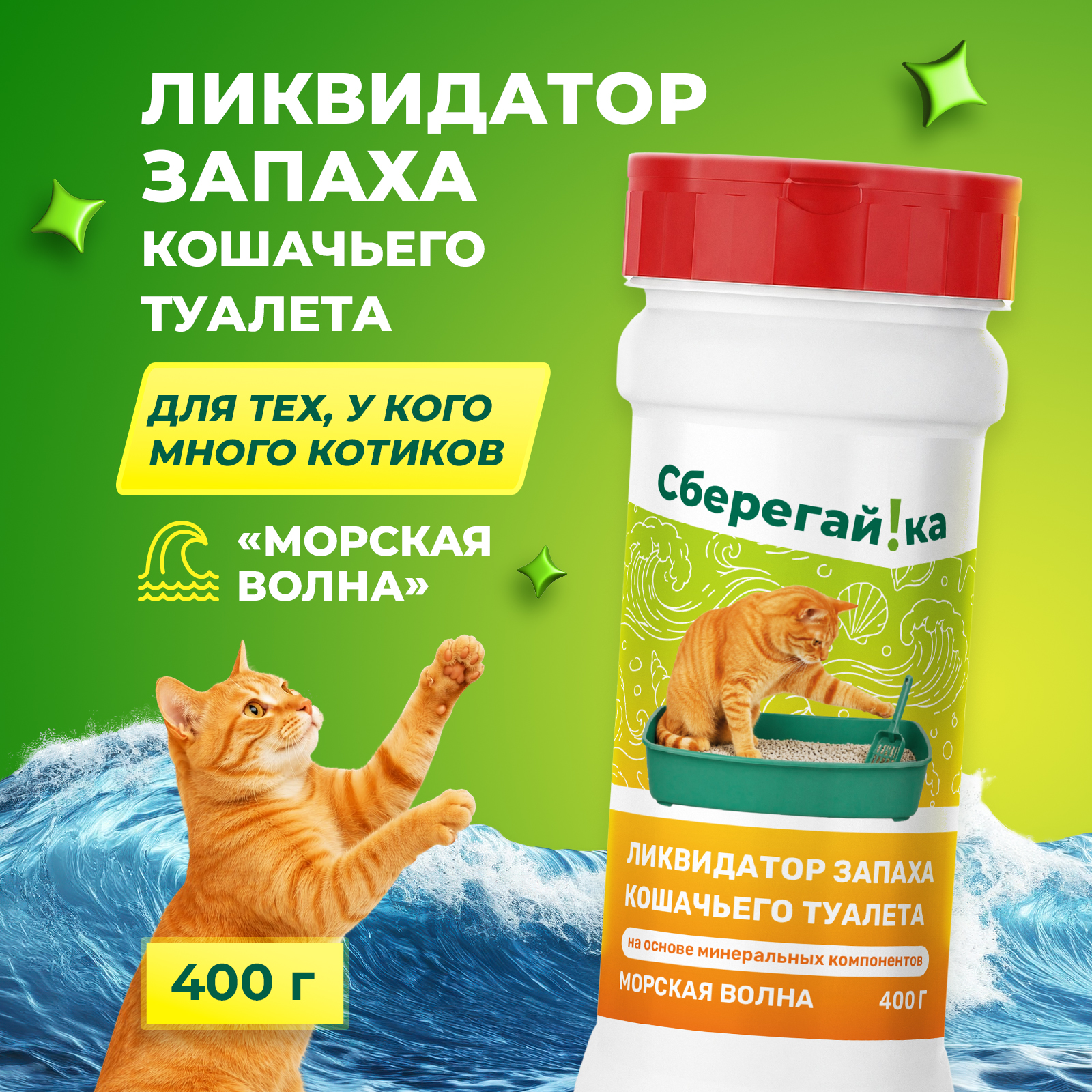Дезинфектор Сберегайка Морская волна 400 г для домов с животными - фото 1