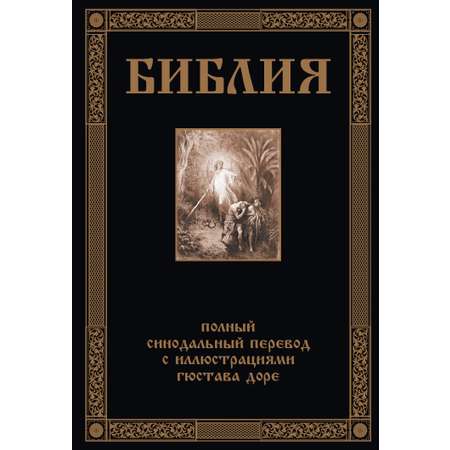 Книга СЗКЭО БМЛ Библия иллюстрации Доре Синодальный перевод