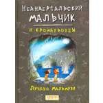 Книга Качели Неандертальский мальчик и кроманьонцы