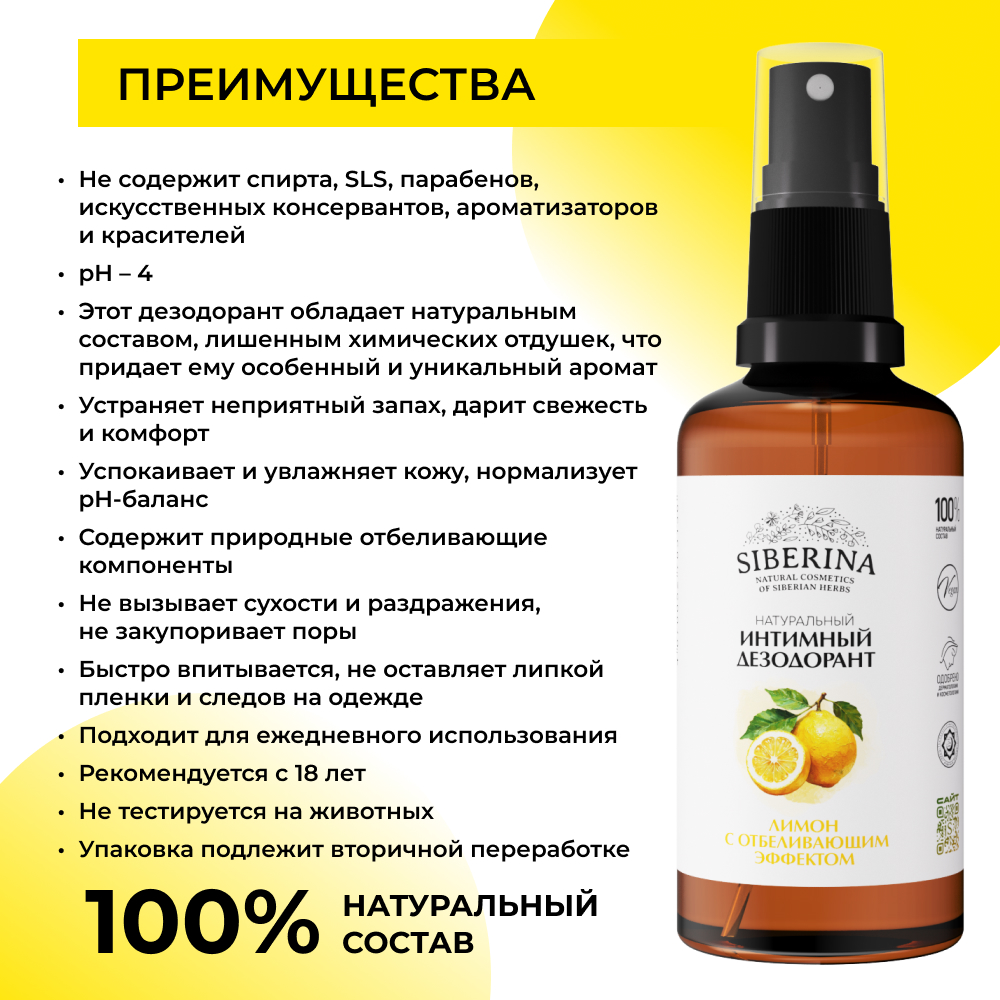 Интимный дезодорант Siberina натуральный «Лимон» с отбеливающим эффектом 50 мл - фото 3